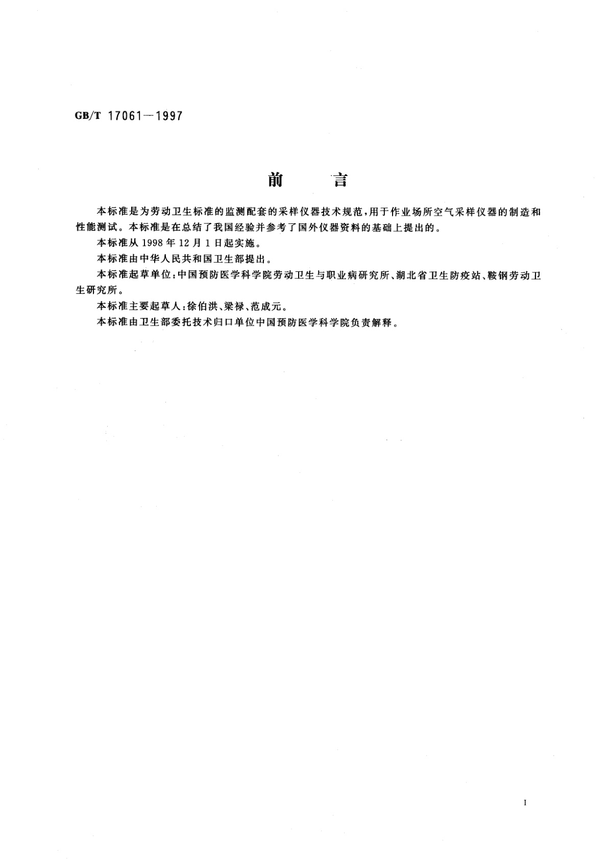 GB/T 17061-1997 作业场所空气采样仪器的技术规范
