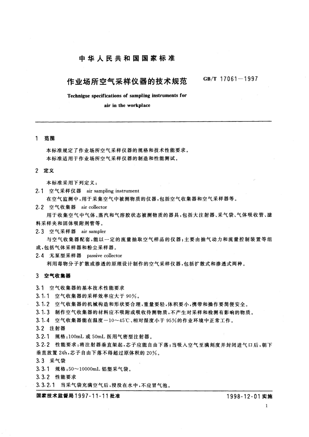GB/T 17061-1997 作业场所空气采样仪器的技术规范