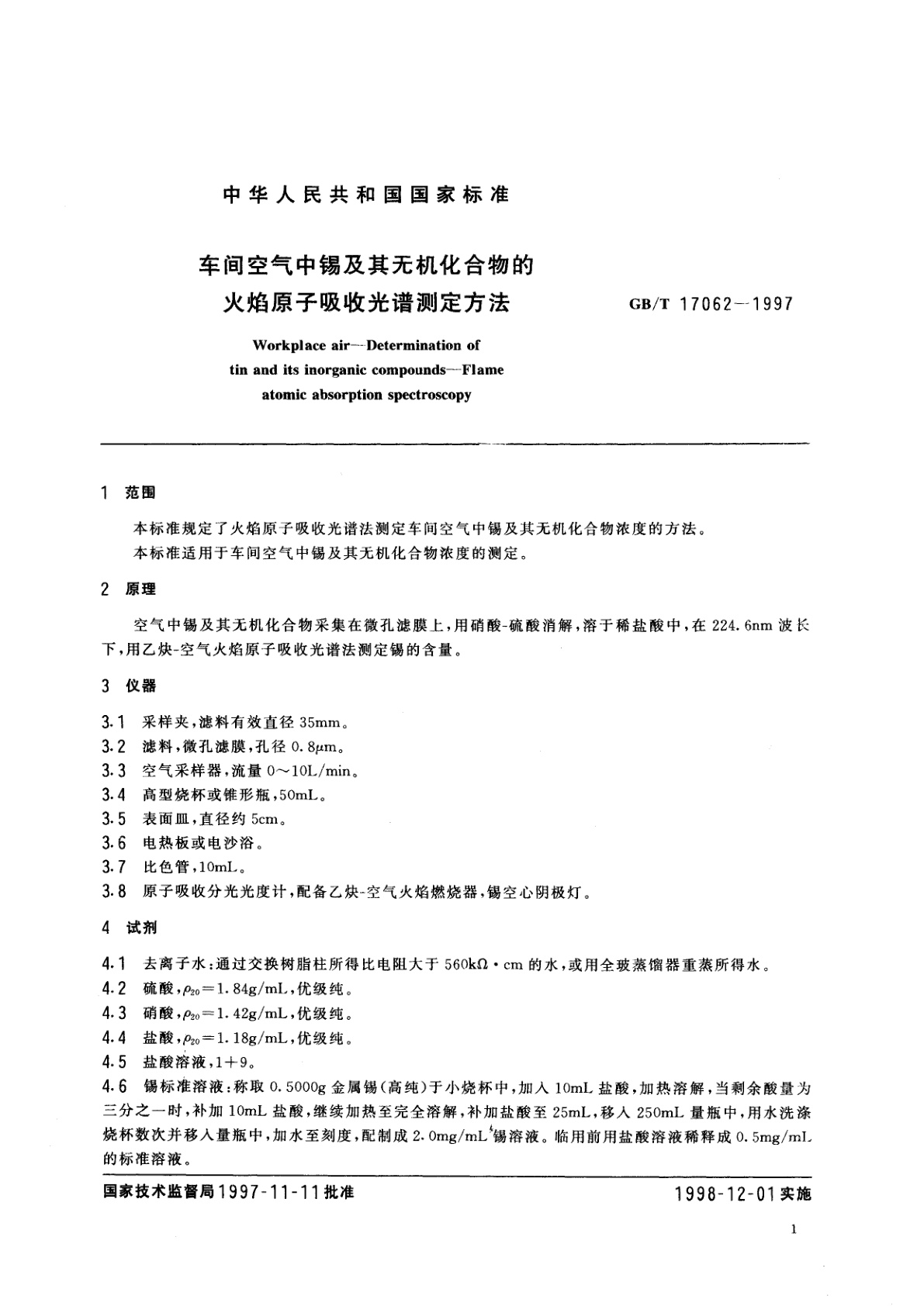 GB/T 17062-1997 车间空气中锡及其无机化合物的火焰原子吸收光谱测定方法