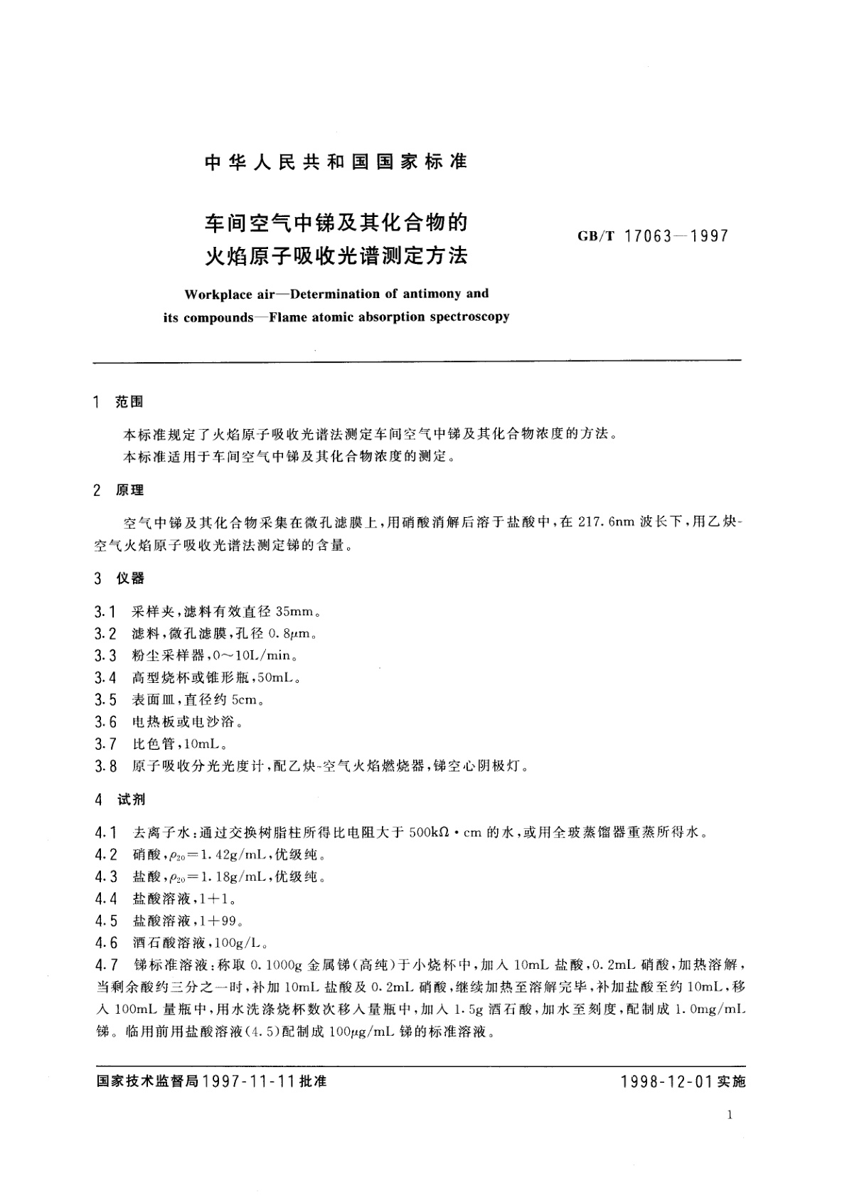 GB/T 17063-1997 车间空气中锑及其化合物的火焰原子吸收光谱测定方法