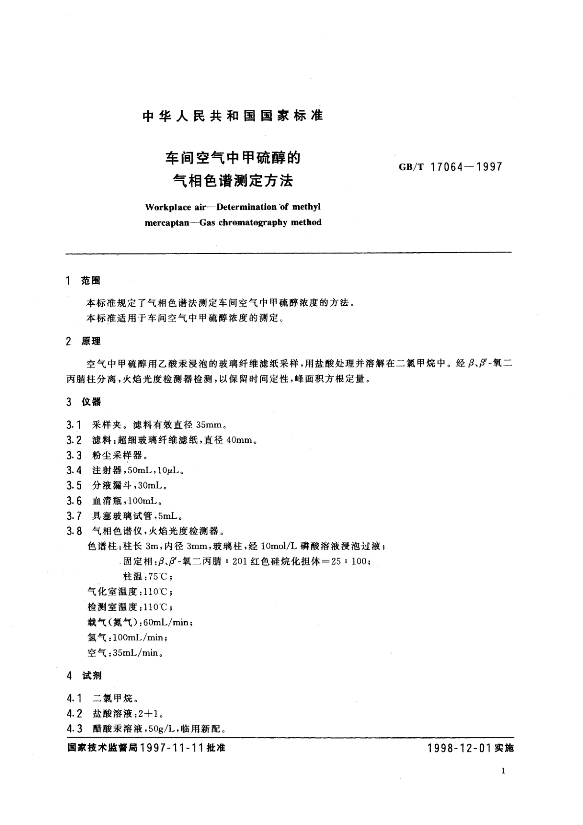 GB/T 17064-1997 车间空气中甲硫醇的气相色谱测定方法