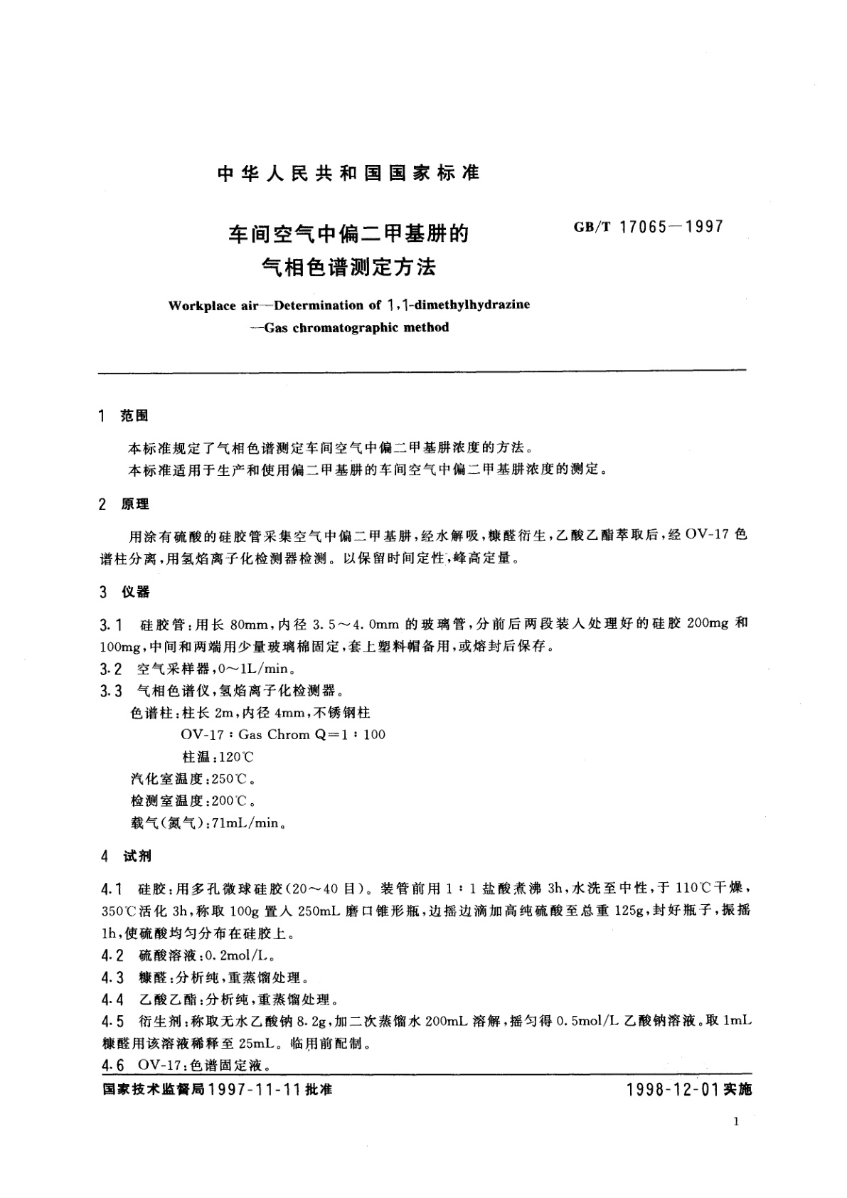 GB/T 17065-1997 车间空气中偏二甲基肼的气相色谱测定方法