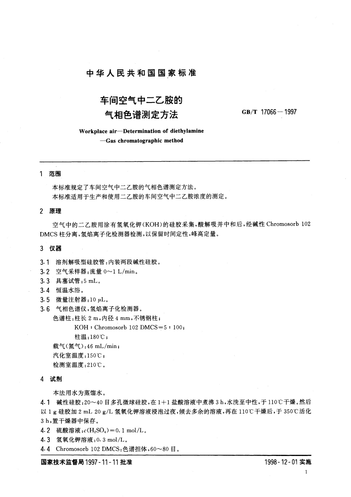 GB/T 17066-1997 车间空气中二乙胺的气相色谱测定方法
