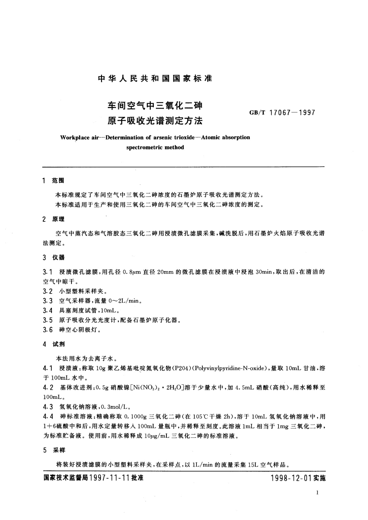 GB/T 17067-1997 车间空气中三氧化二砷原子吸收光谱测定方法