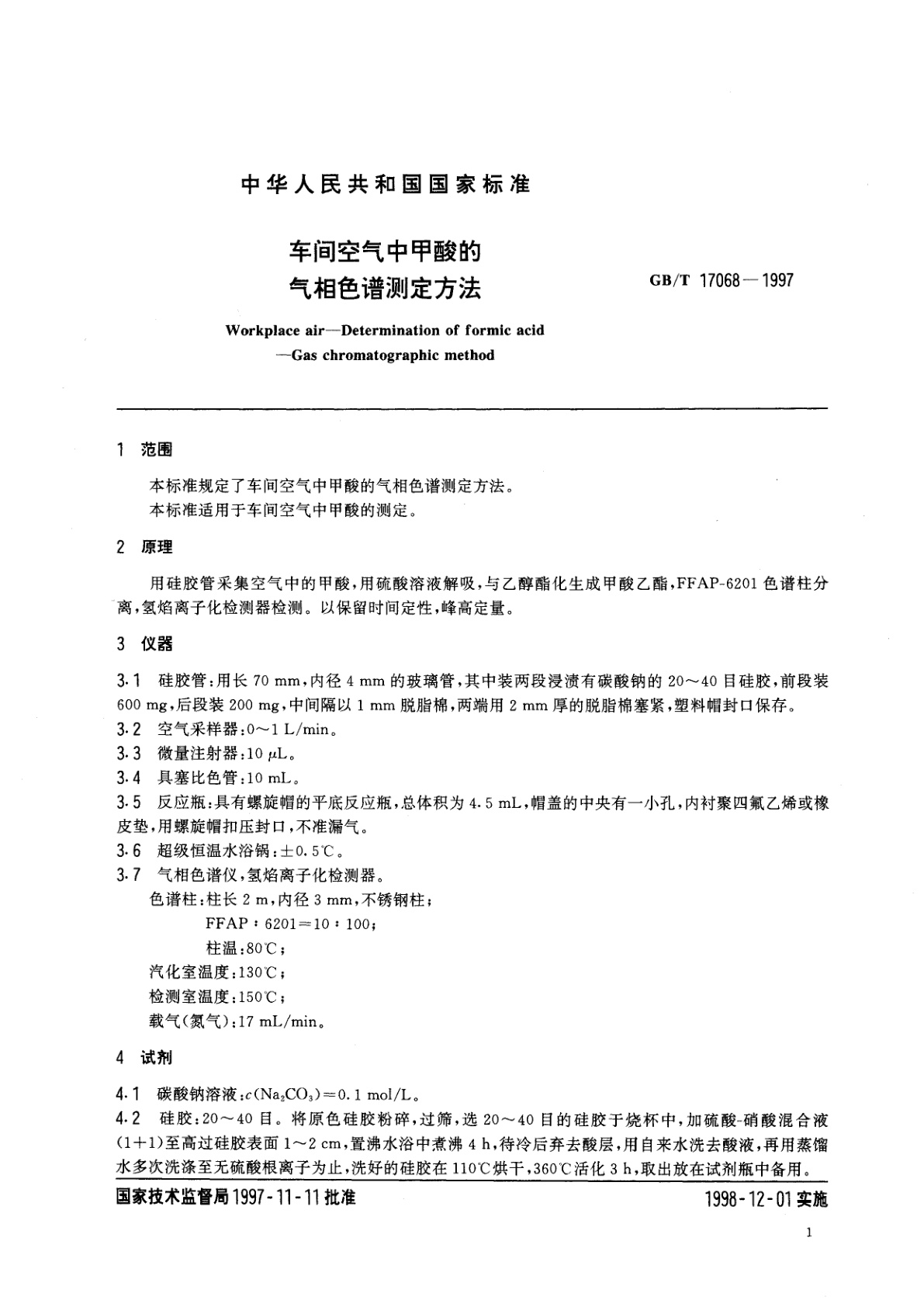 GB/T 17068-1997 车间空气中甲酸的气相色谱测定方法