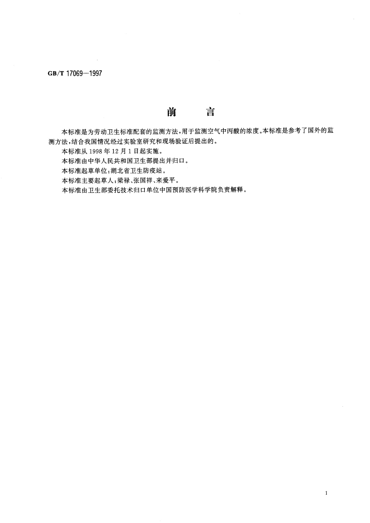 GB/T 17069-1997 车间空气中丙酸的气相色谱测定方法