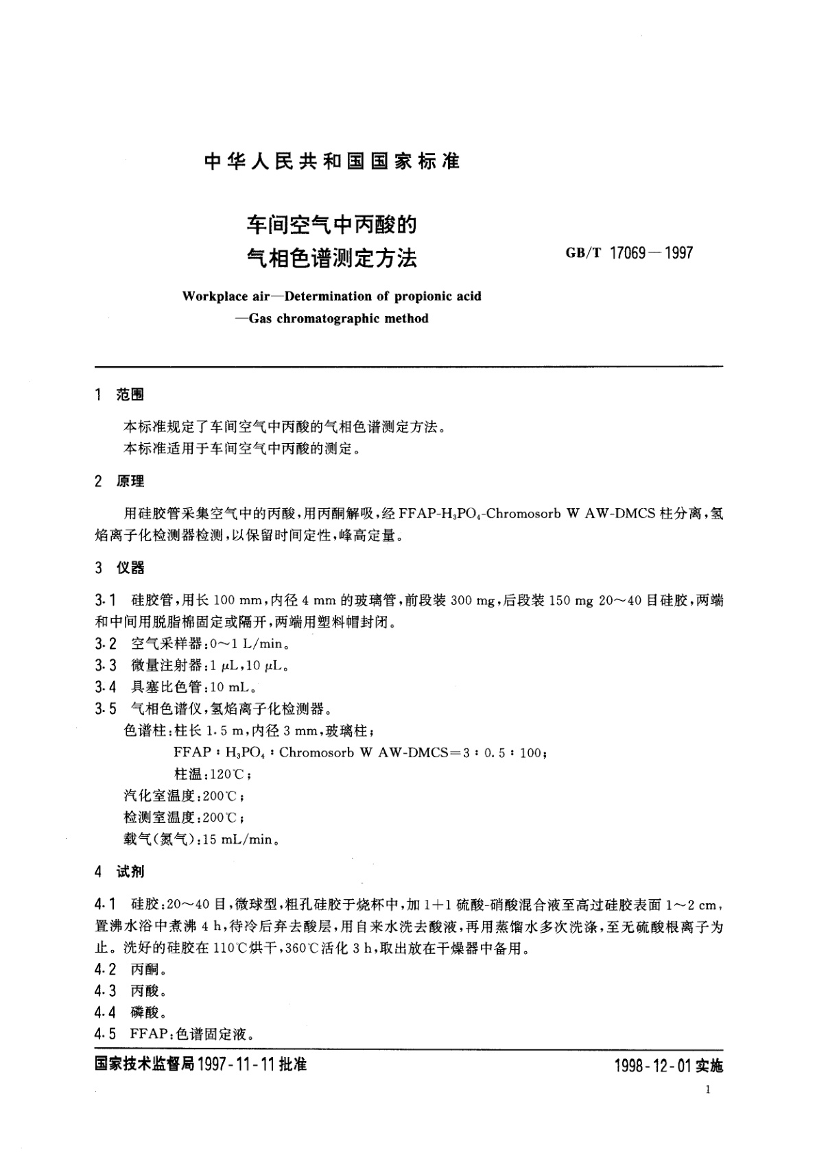 GB/T 17069-1997 车间空气中丙酸的气相色谱测定方法