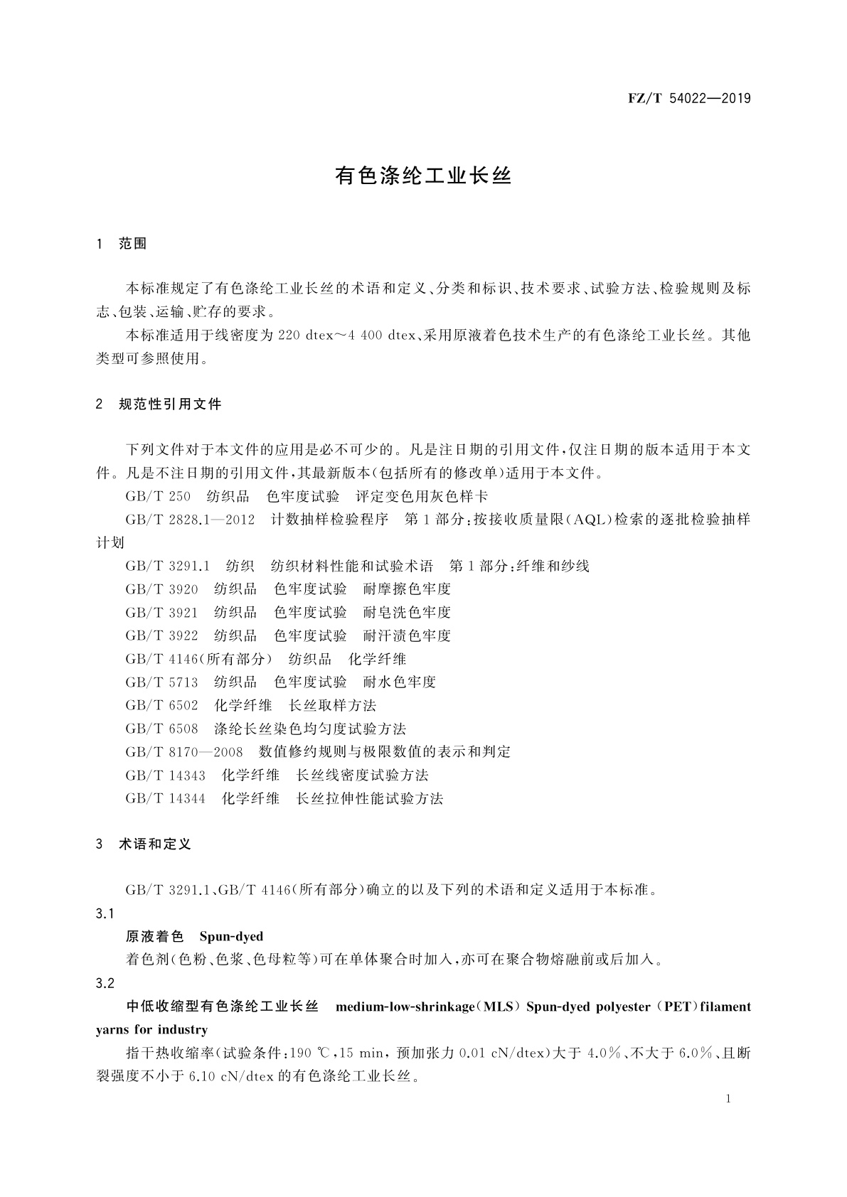 FZ/T 54022-2019 有色涤纶工业长丝