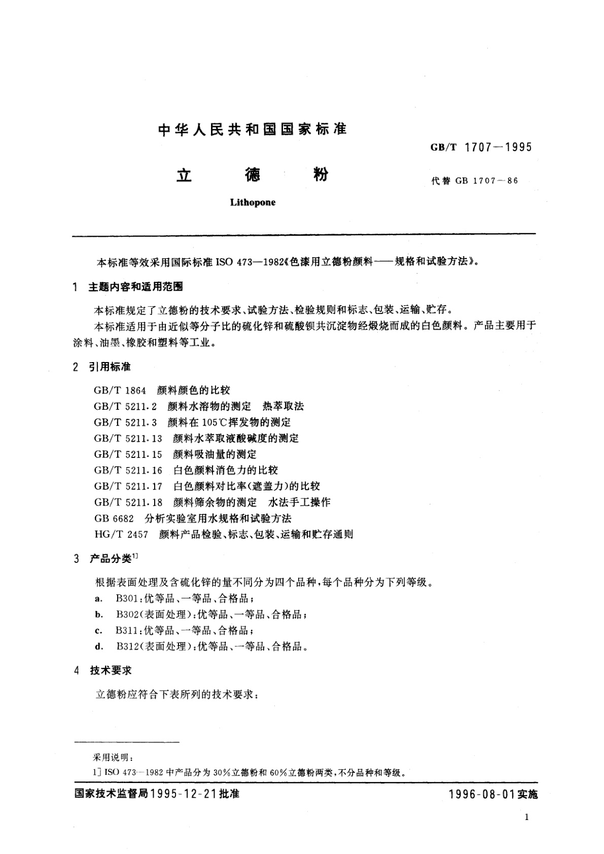 GB/T 1707-1995 立德粉