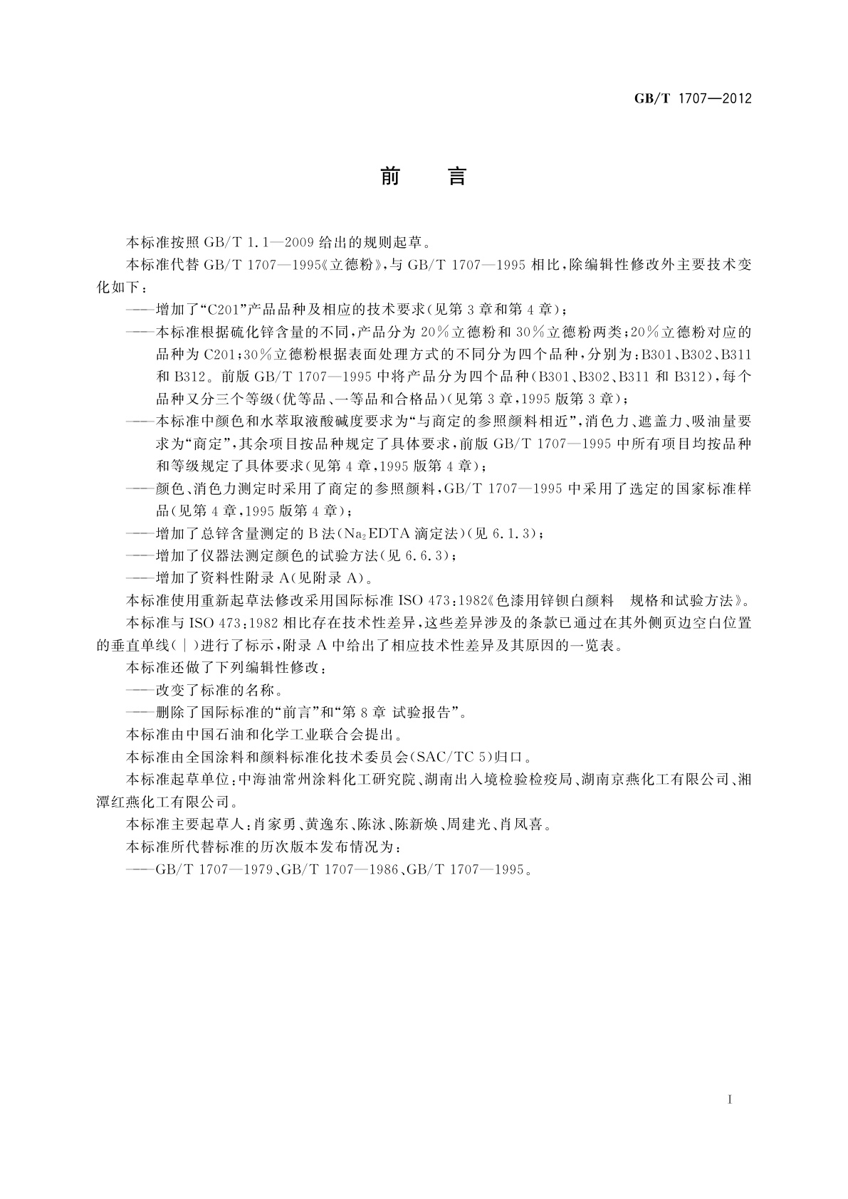 GB/T 1707-2012 立德粉