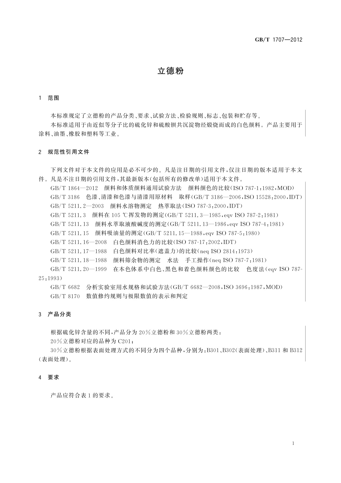 GB/T 1707-2012 立德粉