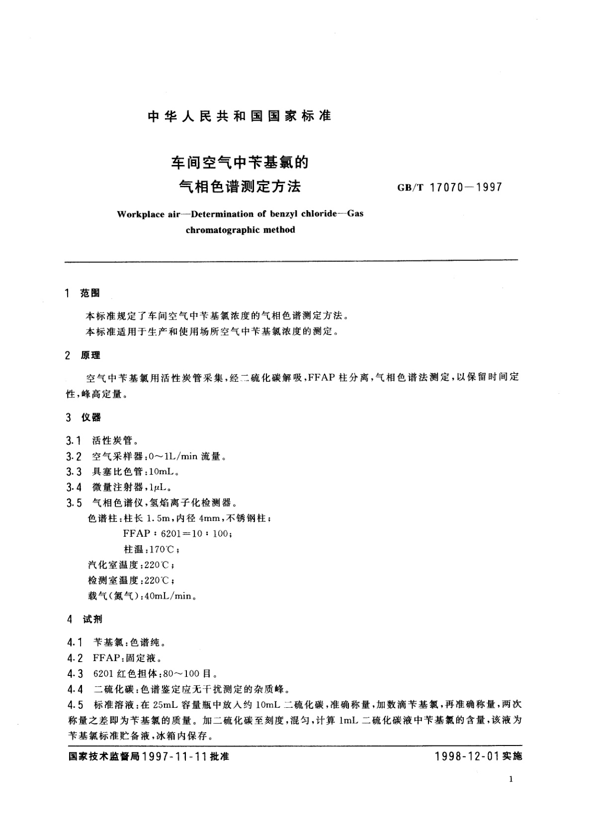 GB/T 17070-1997 车间空气中苄基氯的气相色谱测定方法