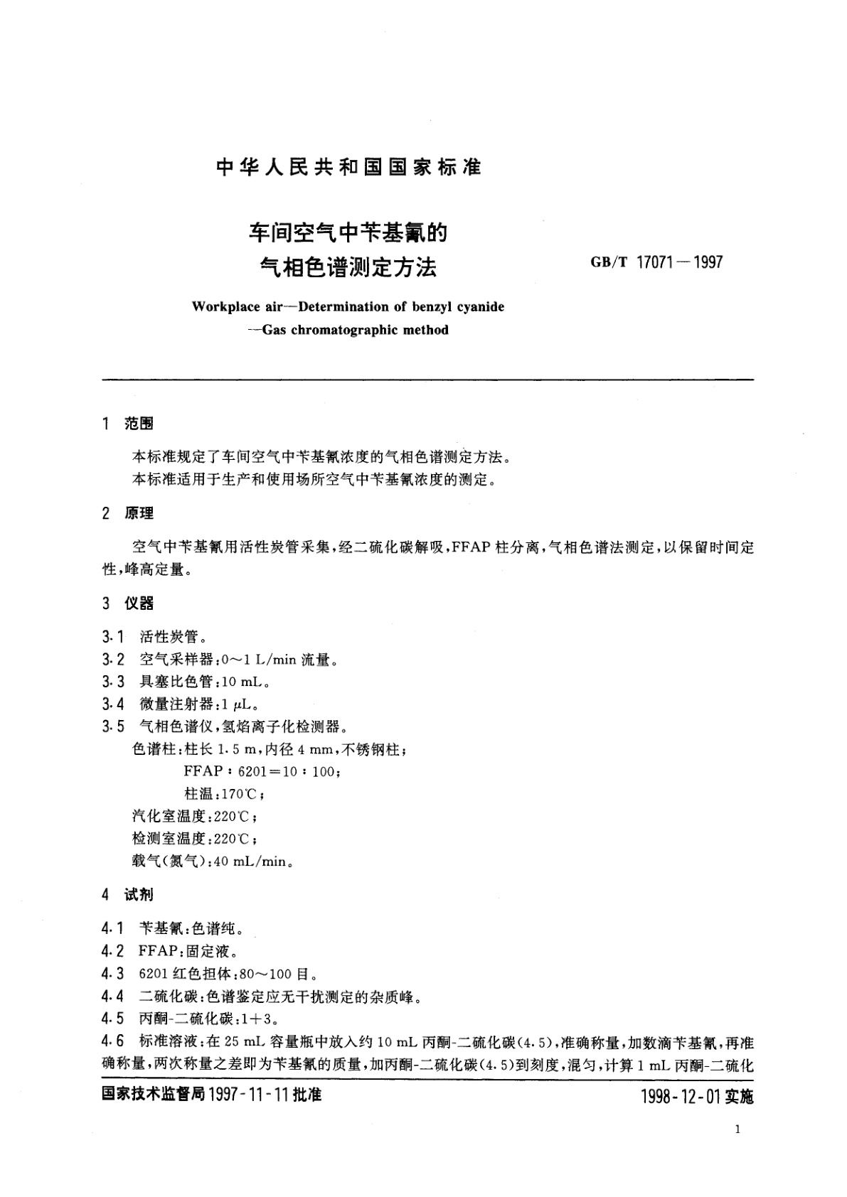 GB/T 17071-1997 车间空气中苄基氰的气相色谱测定方法