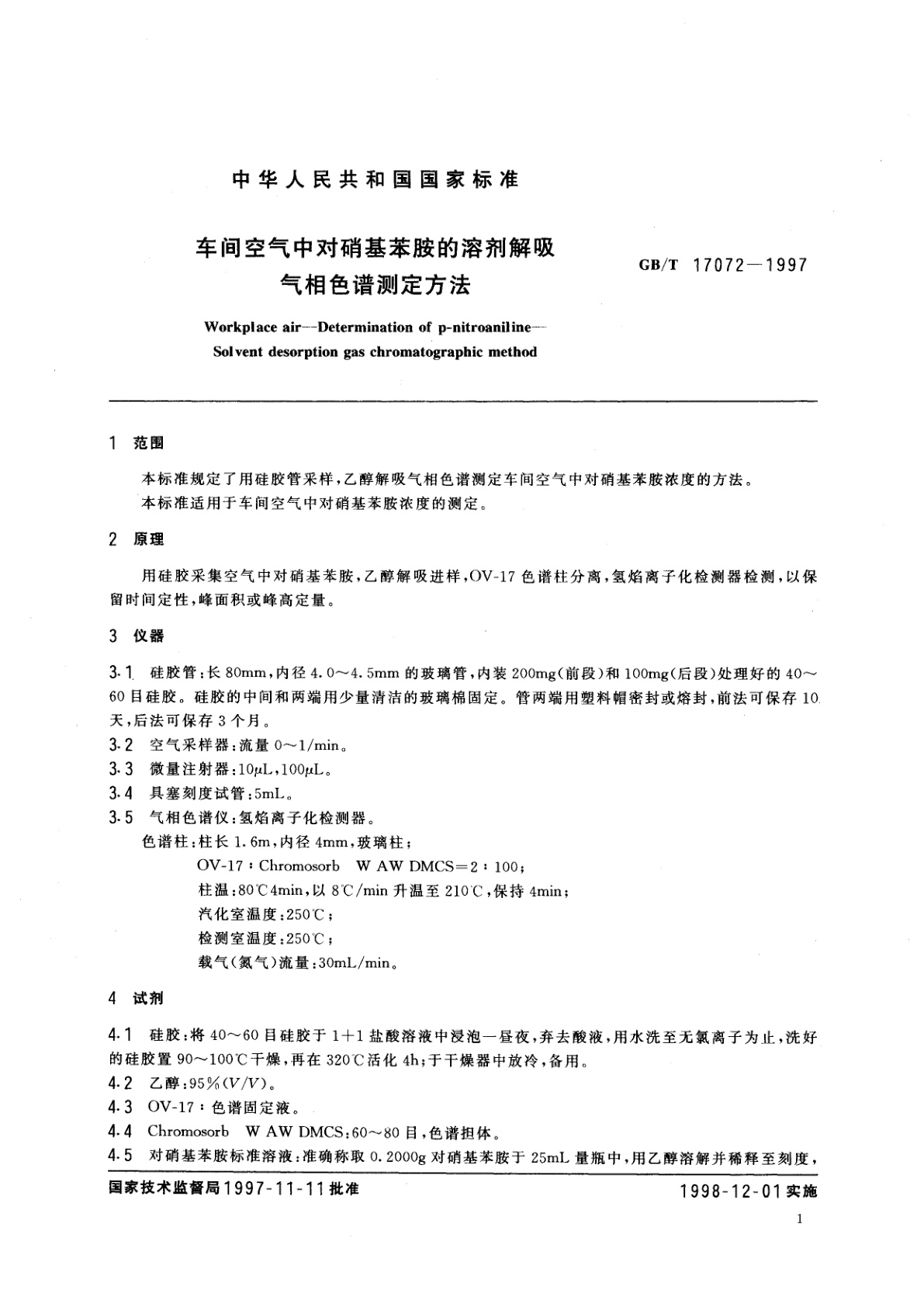 GB/T 17072-1997 车间空气中对硝基苯胺的溶剂解吸气相色谱测定方法