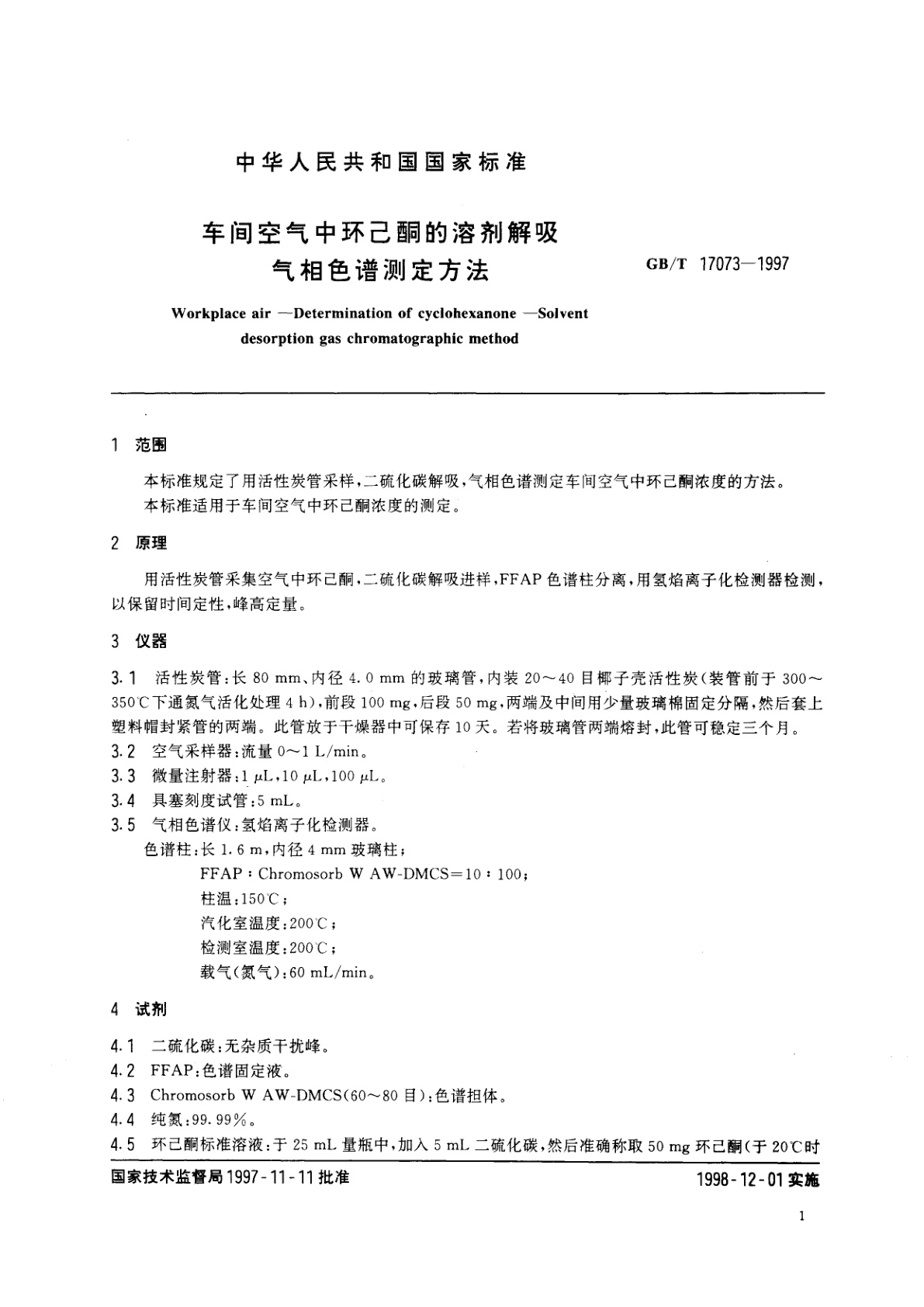 GB/T 17073-1997 车间空气中环己酮的溶剂解吸气相色谱测定方法