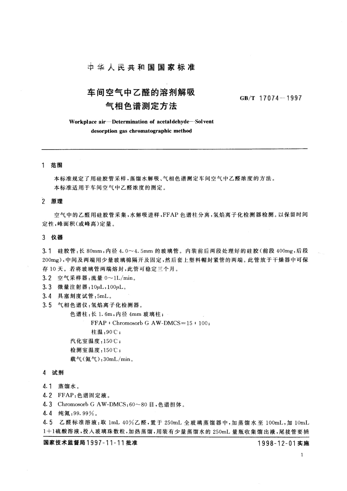 GB/T 17074-1997 车间空气中乙醛的溶剂解吸气相色谱测定方法