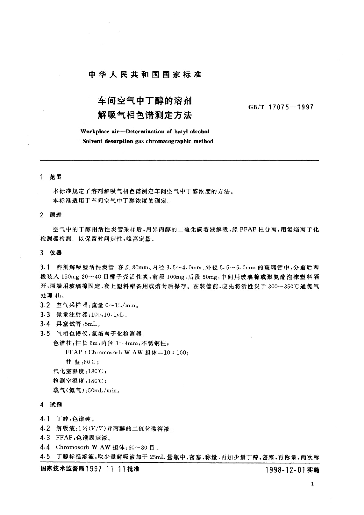 GB/T 17075-1997 车间空气中丁醇的溶剂解吸气相色谱测定方法