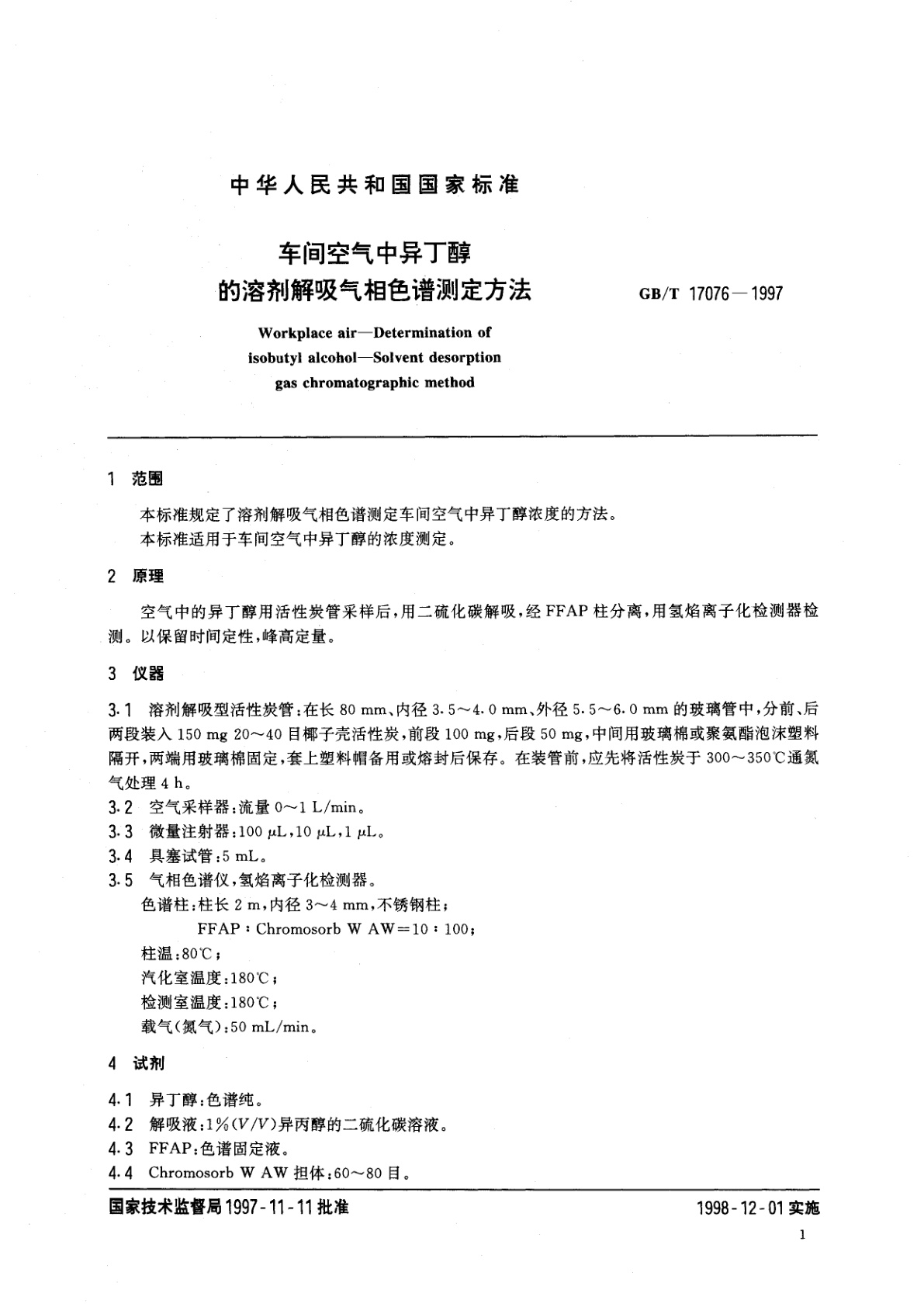 GB/T 17076-1997 车间空气中异丁醇的溶剂解吸气相色谱测定方法