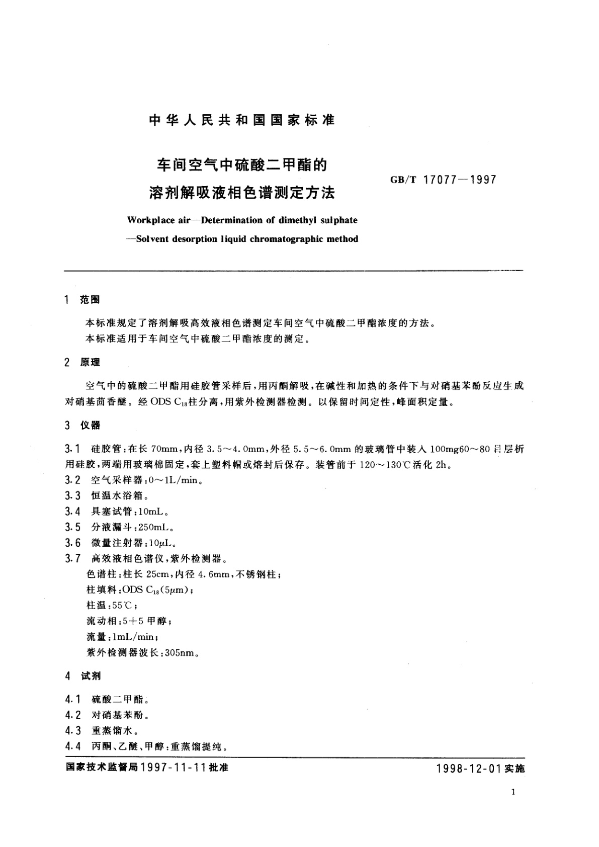 GB/T 17077-1997 车间空气中硫酸二甲酯的溶剂解吸液相色谱测定方法