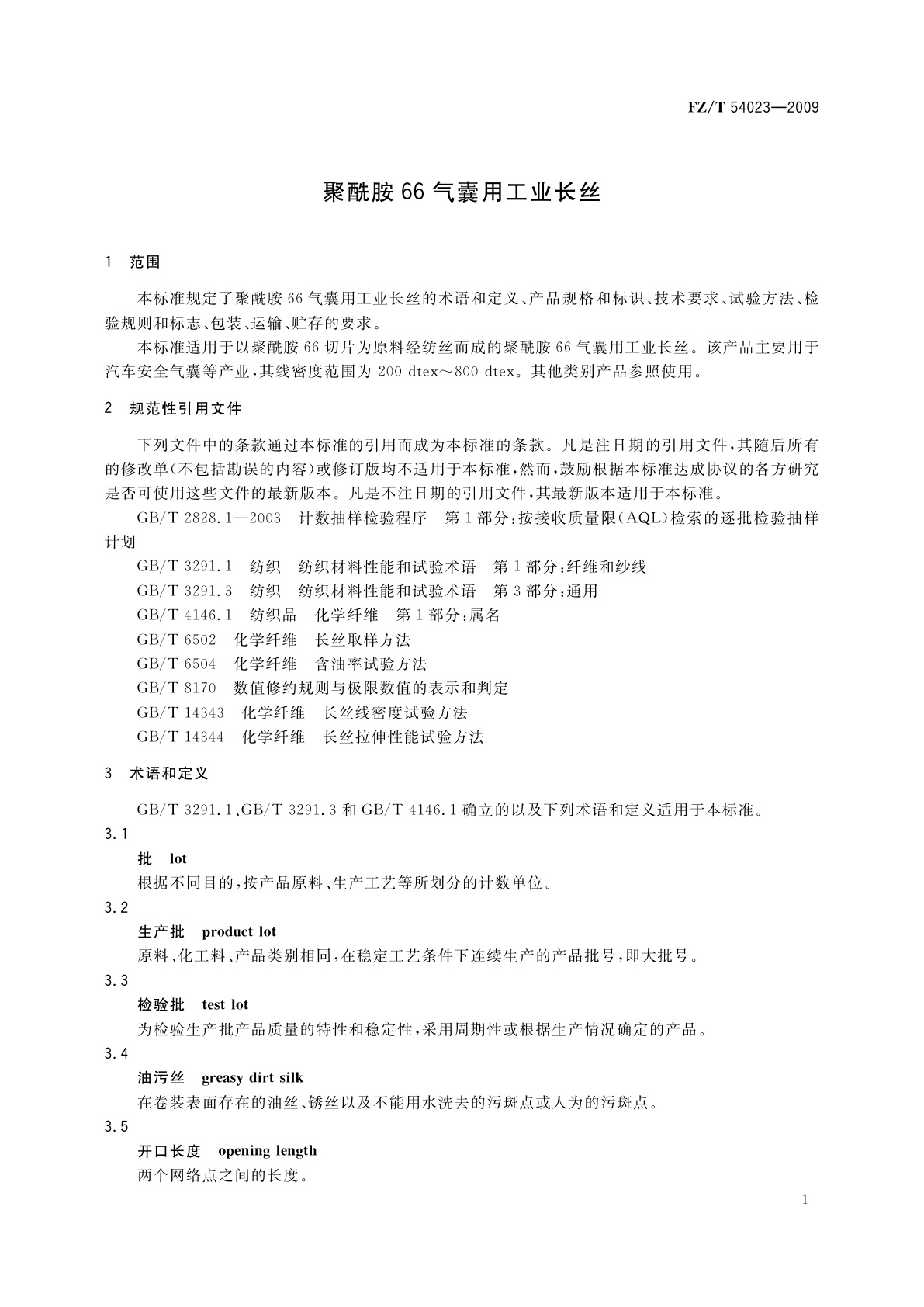 FZ/T 54023-2009 聚酰胺66气囊用工业长丝