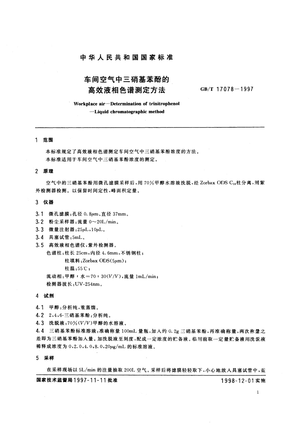 GB/T 17078-1997 车间空气中三硝基苯酚的高效液相色谱测定方法