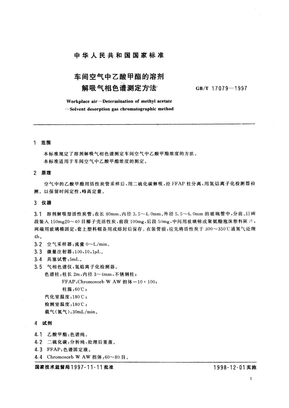 GB/T 17079-1997 车间空气中乙酸甲酯的溶剂解吸气相色谱测定方法