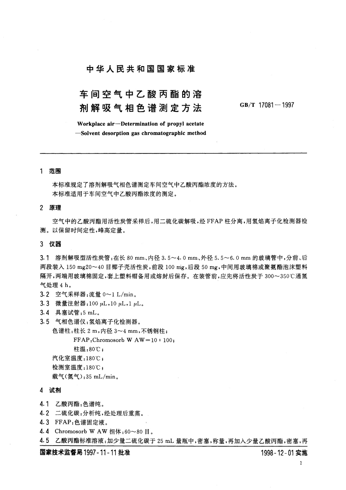 GB/T 17081-1997 车间空气中乙酸丙酯的溶剂解吸气相色谱测定方法