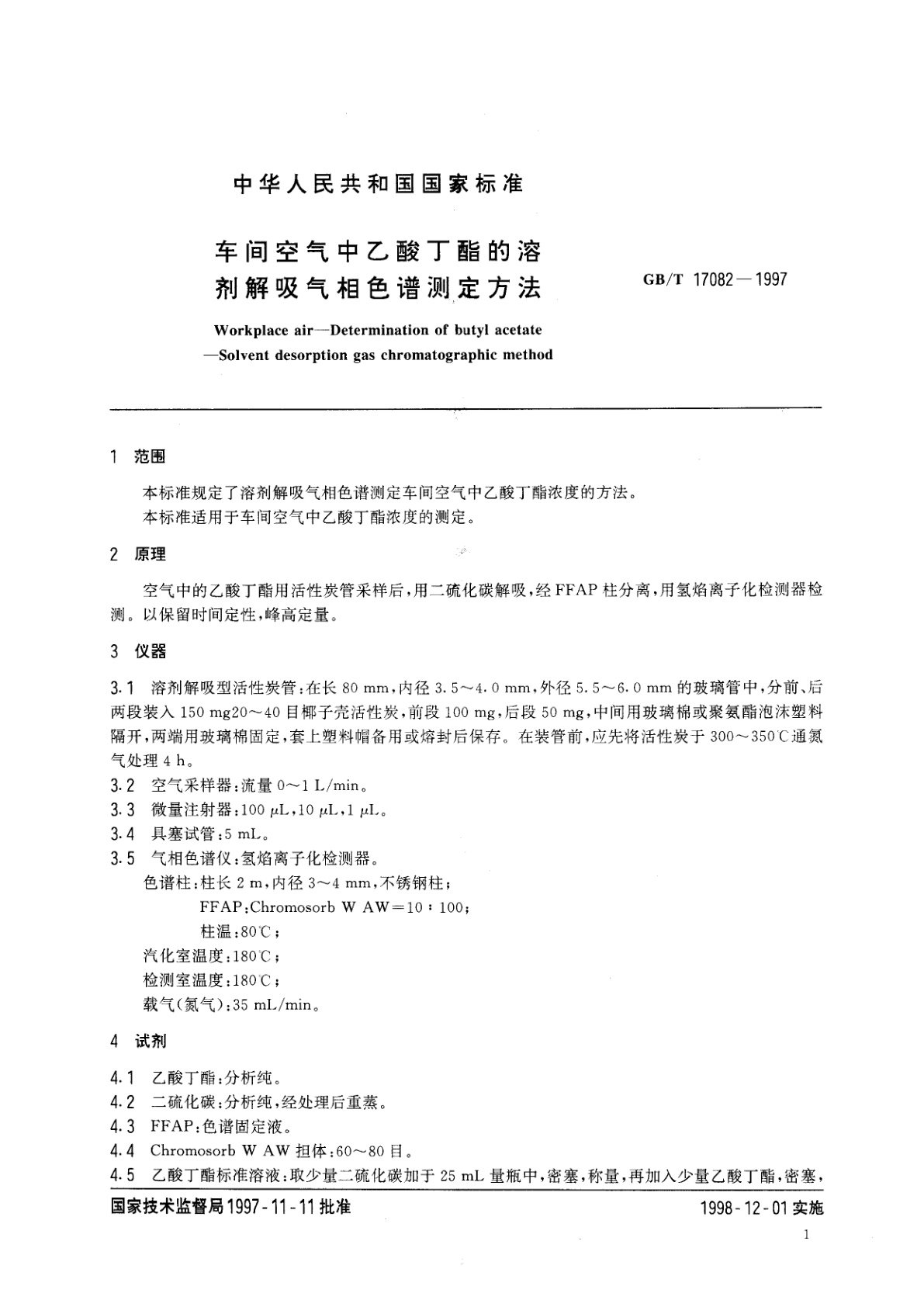 GB/T 17082-1997 车间空气中乙酸丁酯的溶剂解吸气相色谱测定方法