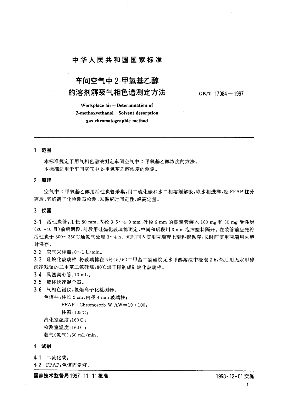 GB/T 17084-1997 车间空气中2-甲氧基乙醇的溶剂解吸气相色谱测定方法