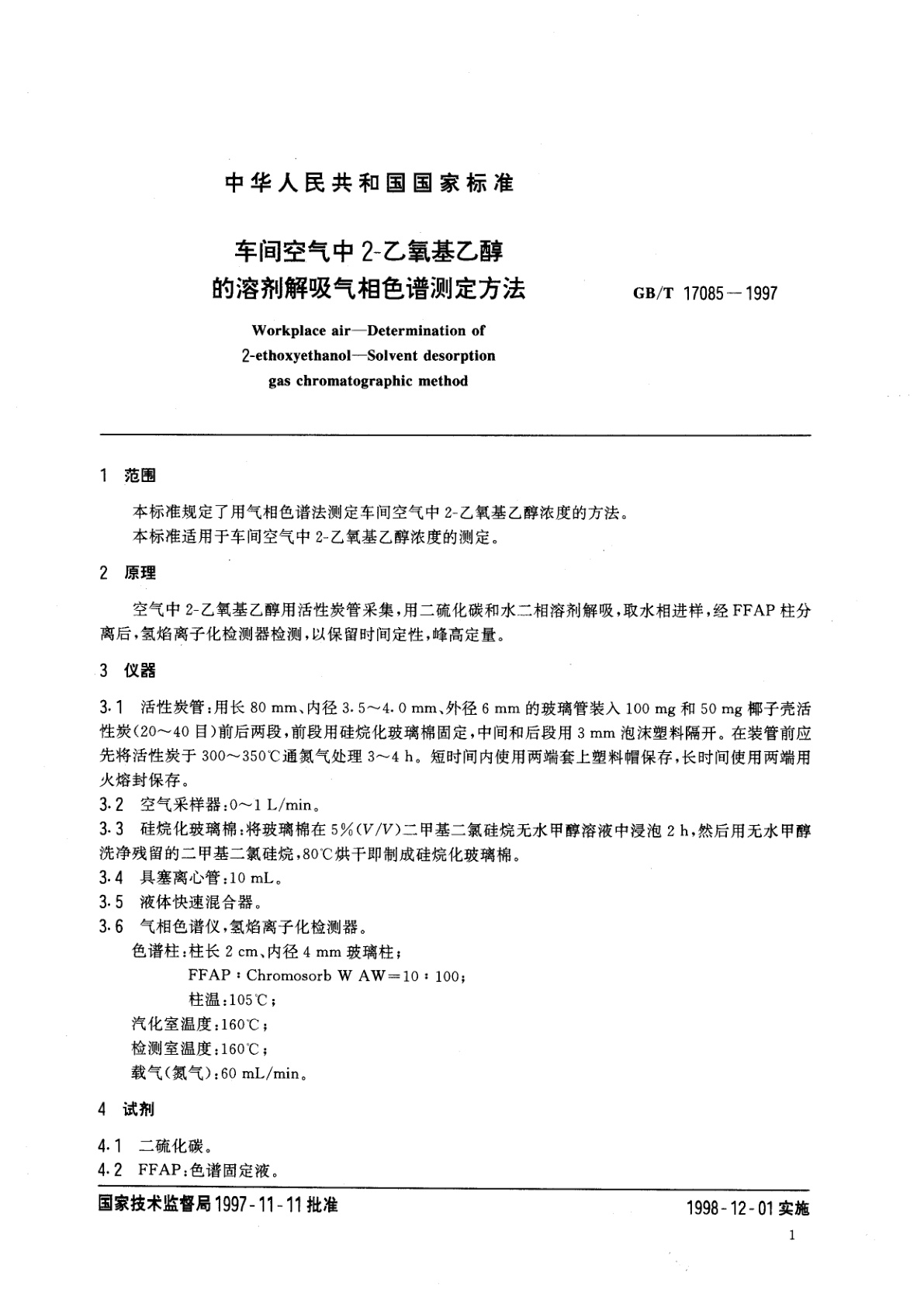 GB/T 17085-1997 车间空气中2-乙氧基乙醇的溶剂解吸气相色谱测定方法