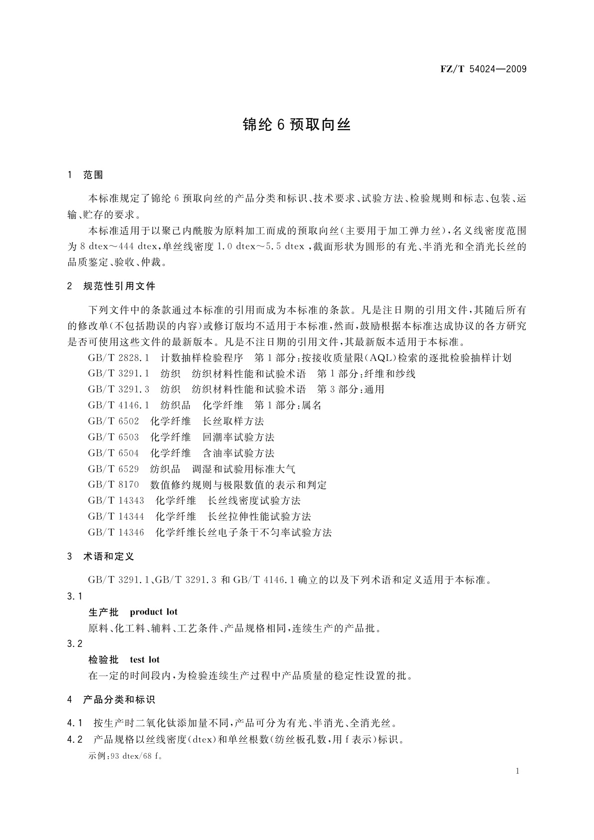 FZ/T 54024-2009 锦纶6预取向丝