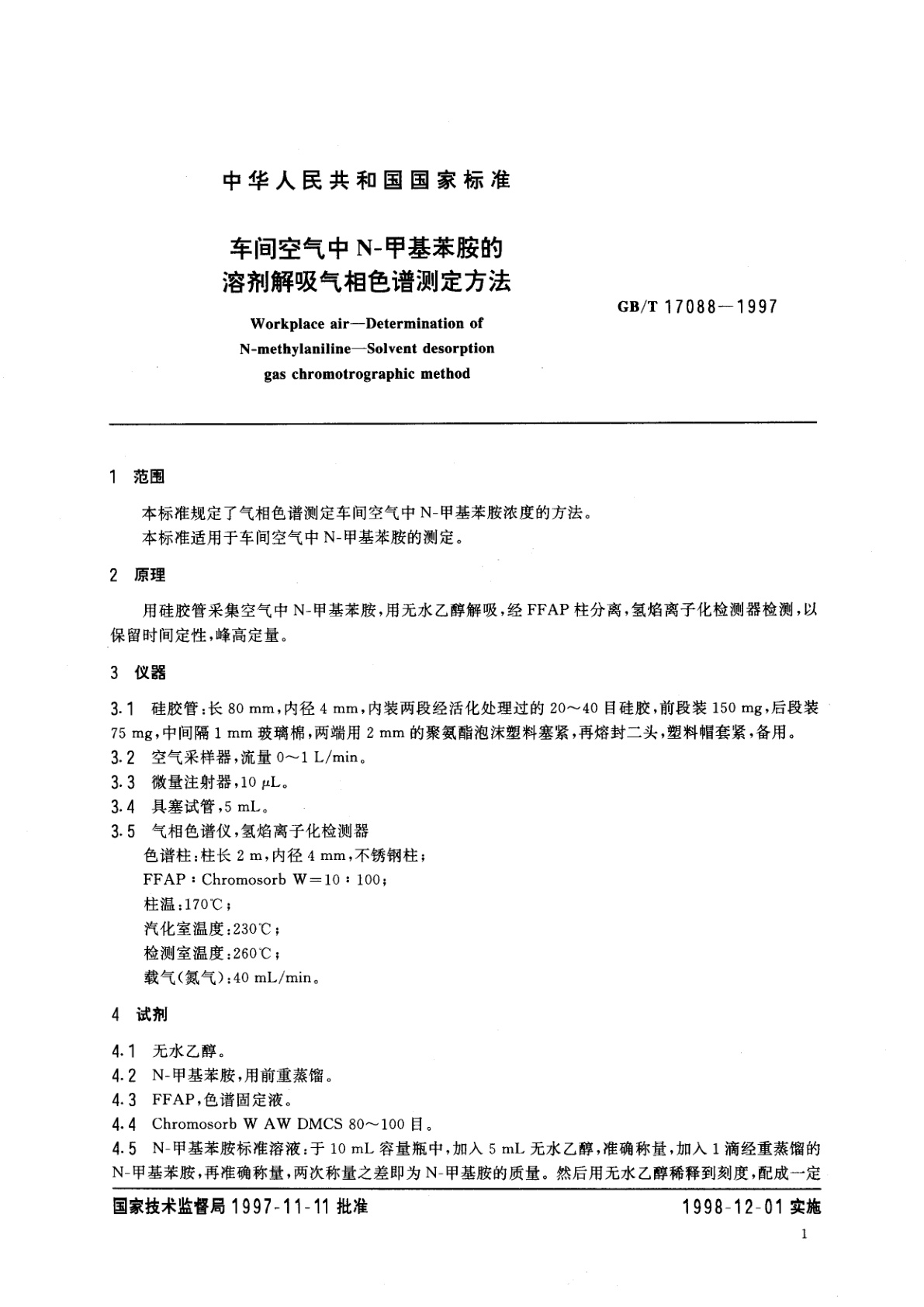 GB/T 17088-1997 车间空气中N-甲基苯胺的溶剂解吸气相色谱测定方法