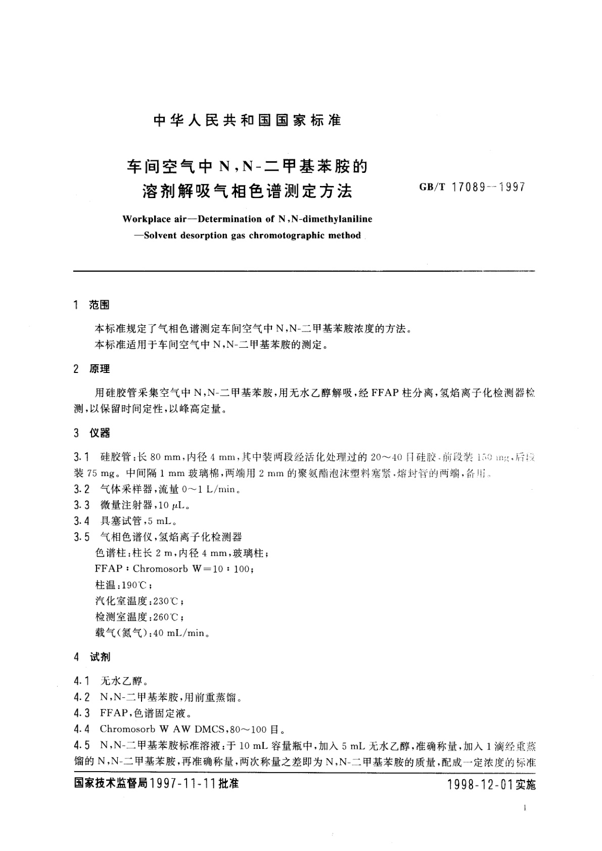 GB/T 17089-1997 车间空气中N,N-二甲基苯胺的溶剂解吸气相色谱测定方法