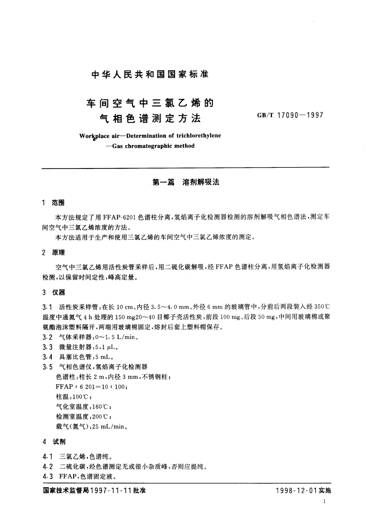 GB/T 17090-1997 车间空气中三氯乙烯的气相色谱测定方法