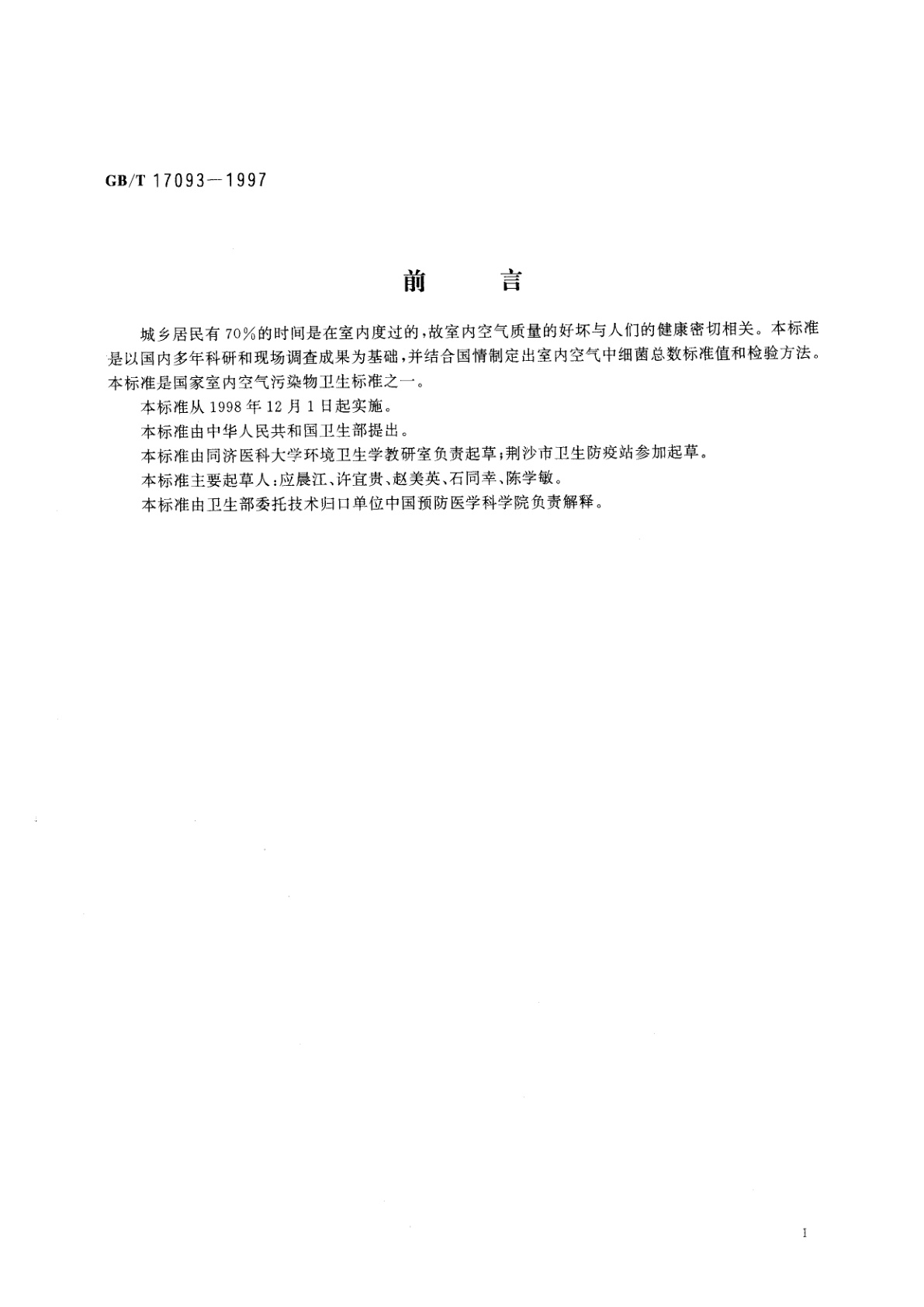 GB/T 17093-1997 室内空气中细菌总数卫生标准