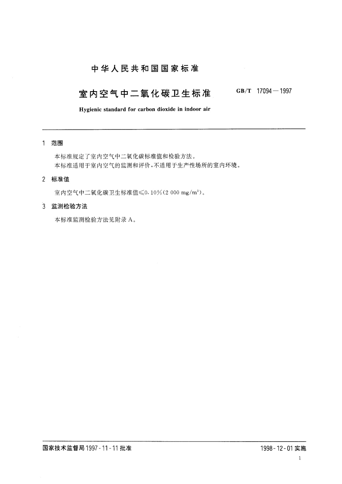 GB/T 17094-1997 室内空气中二氧化碳卫生标准