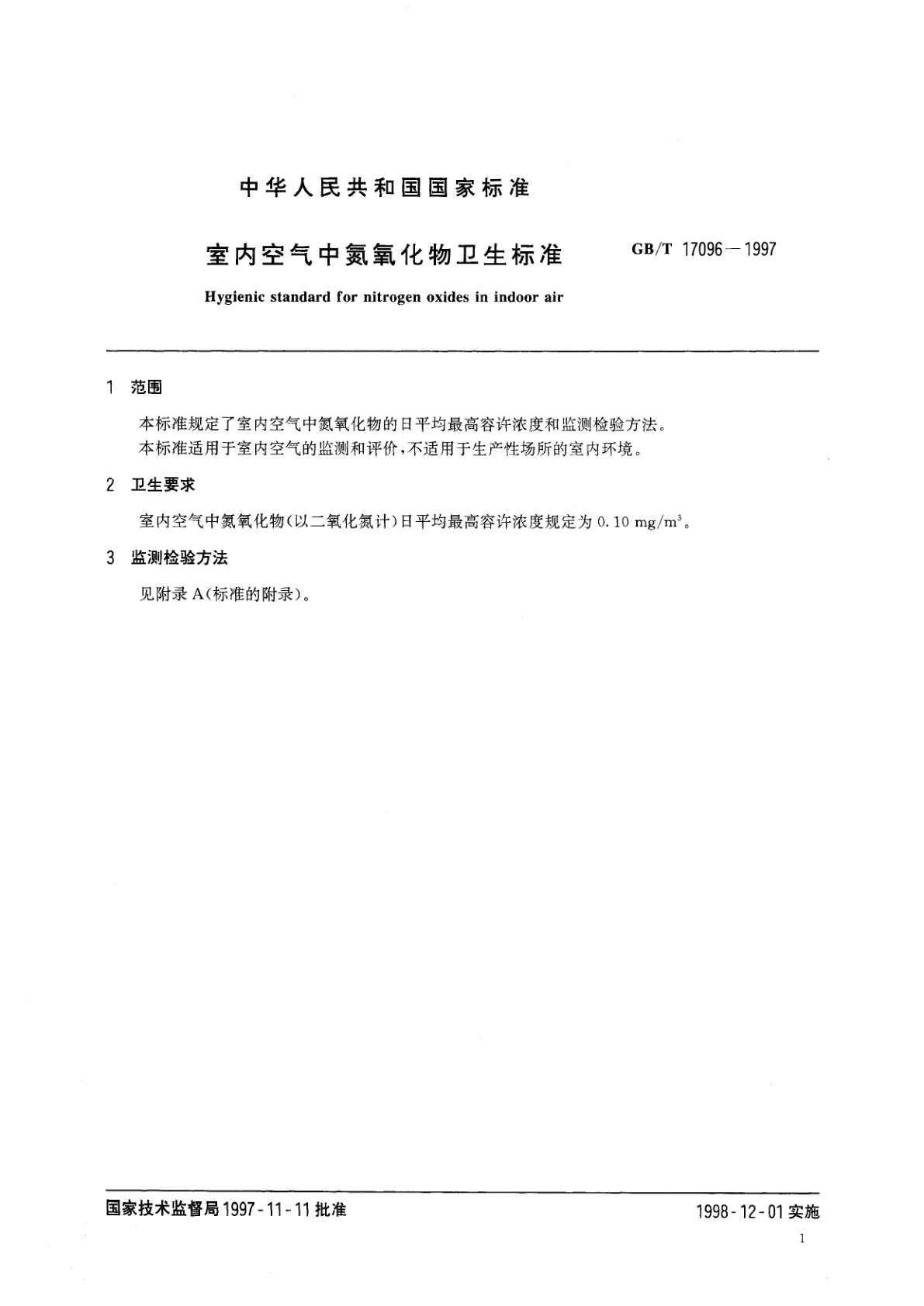 GB/T 17096-1997 室内空气中氮氧化物卫生标准