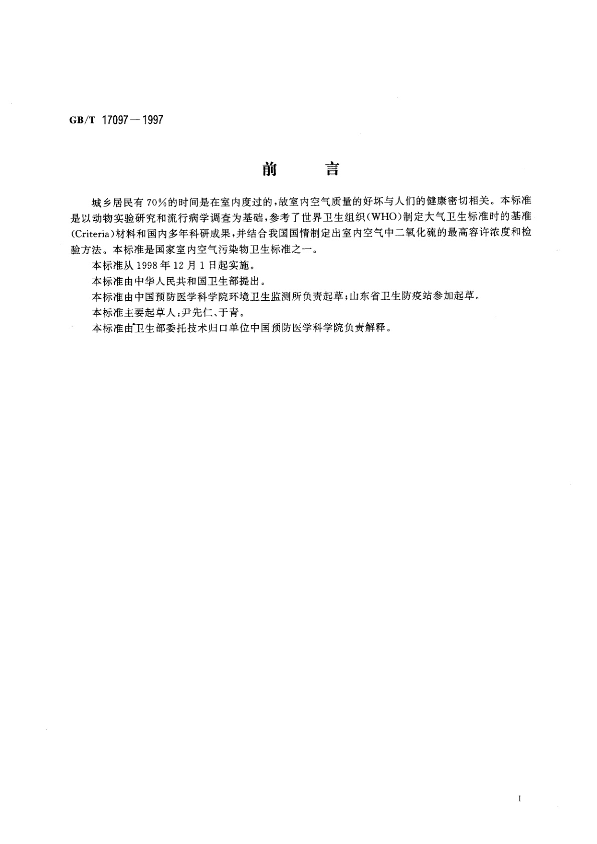 GB/T 17097-1997 室内空气中二氧化硫卫生标准