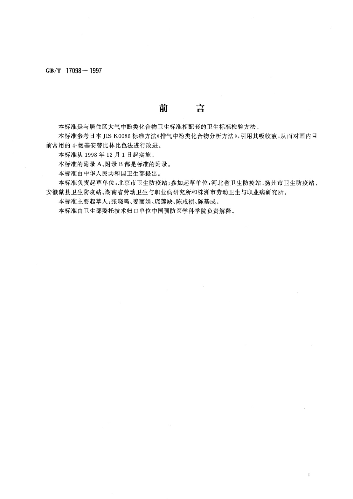 GB/T 17098-1997 居住区大气中酚类化合物卫生检验标准方法　4-氨基安替比林分光光度法