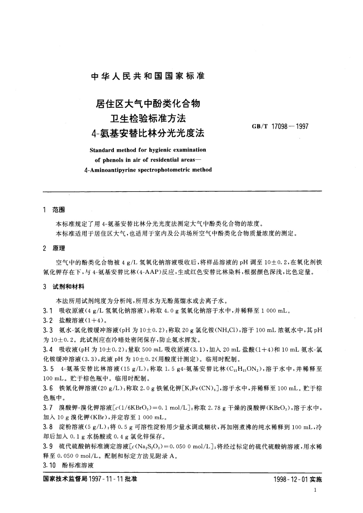GB/T 17098-1997 居住区大气中酚类化合物卫生检验标准方法　4-氨基安替比林分光光度法