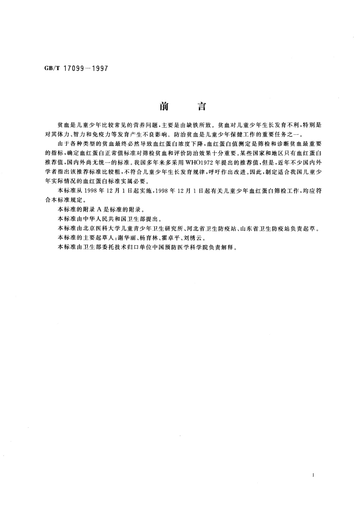 GB/T 17099-1997 儿童少年血红蛋白筛检