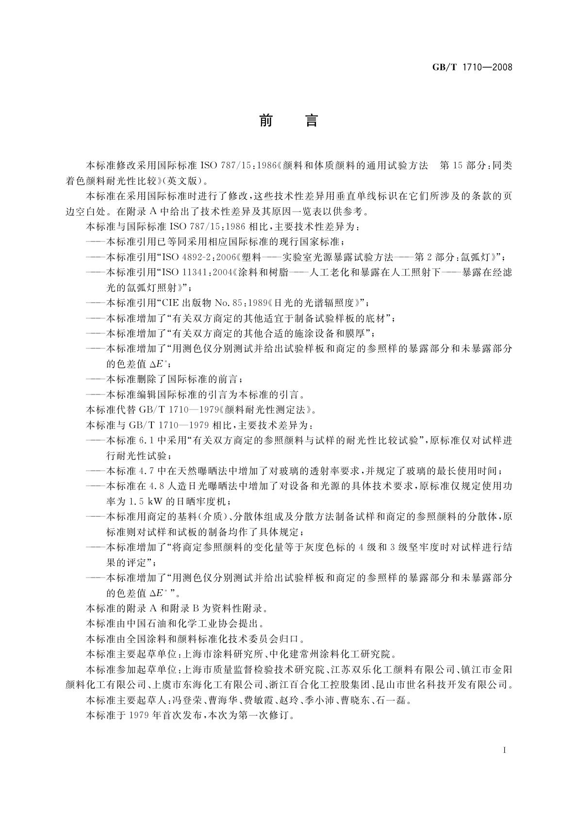 GB/T 1710-2008 同类着色颜料耐光性比较