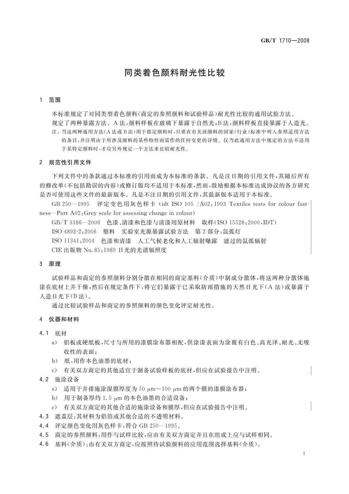 GB/T 1710-2008 同类着色颜料耐光性比较