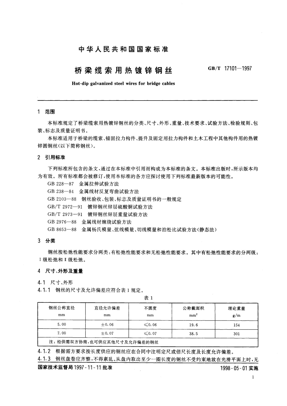 GB/T 17101-1997 桥梁缆索用热镀锌钢丝