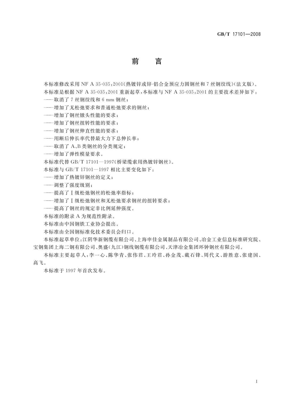 GB/T 17101-2008 桥梁缆索用热镀锌钢丝