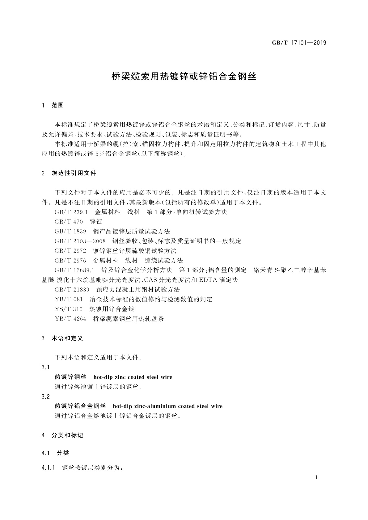 GB/T 17101-2019 桥梁缆索用热镀锌或锌铝合金钢丝