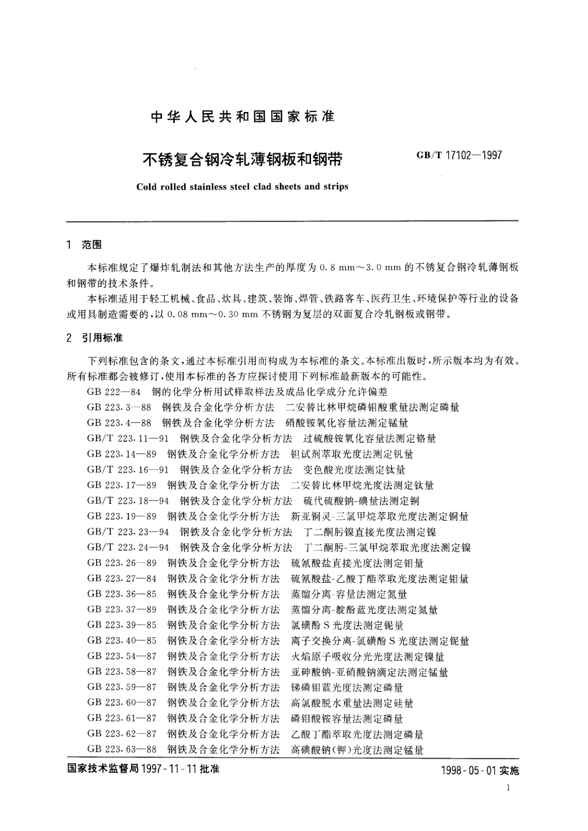 GB/T 17102-1997 不锈复合钢冷轧薄钢板和钢带