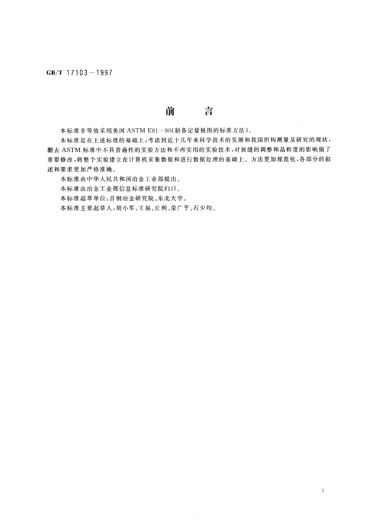 GB/T 17103-1997 金属材料定量极图的测定