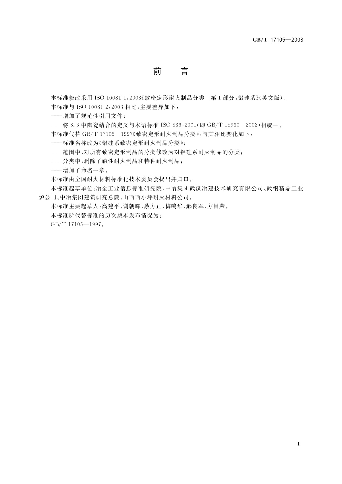 GB/T 17105-2008 铝硅系致密定形耐火制品分类