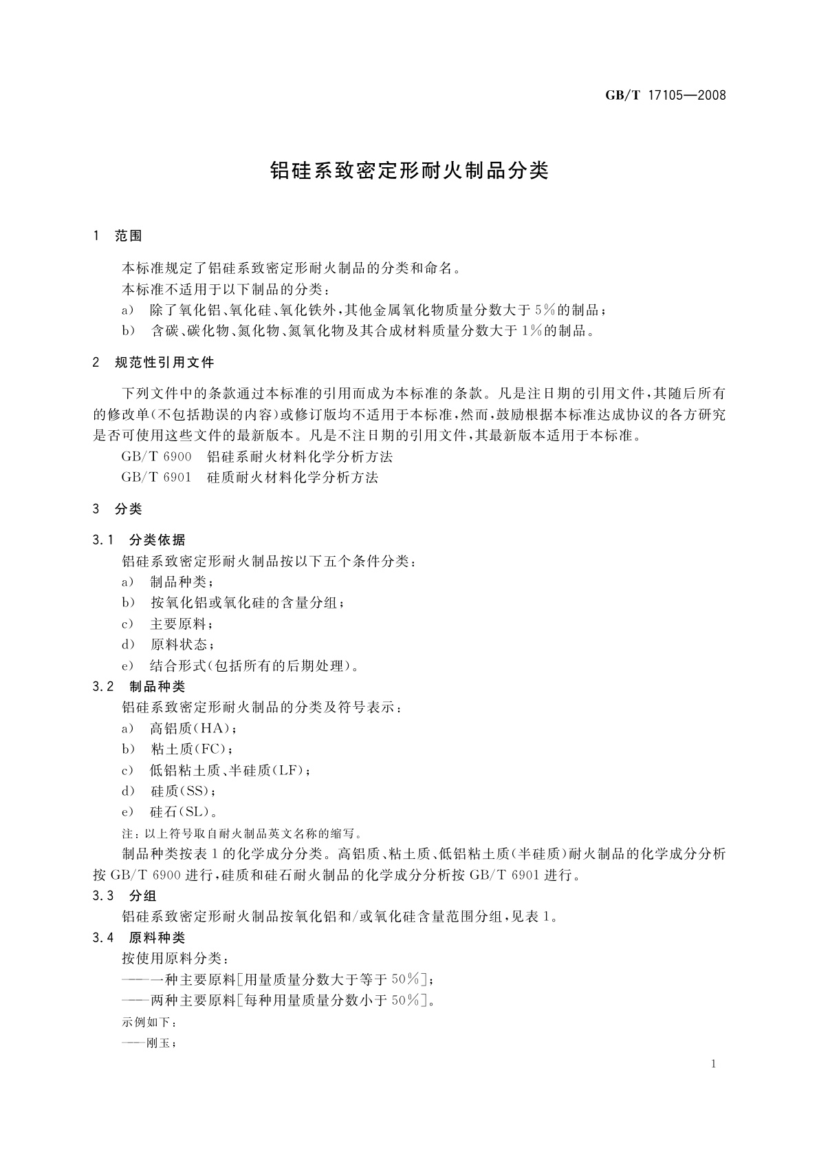 GB/T 17105-2008 铝硅系致密定形耐火制品分类